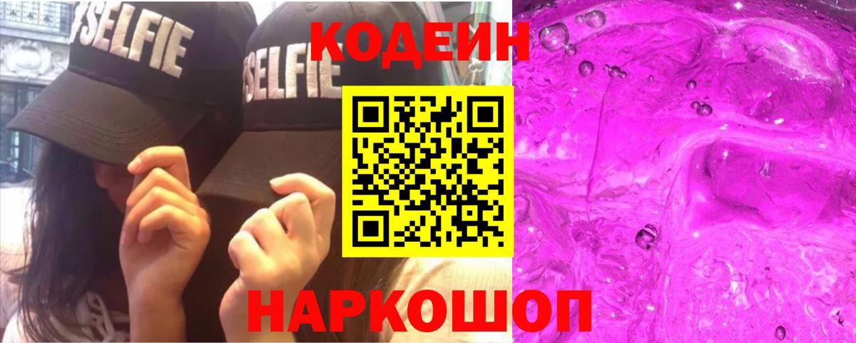 Codein Purple Drank  Вход с VPN  Светлоград 